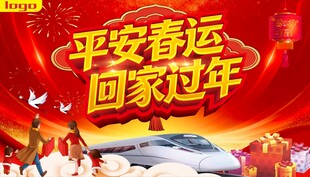 平安春运 回家过年海报
