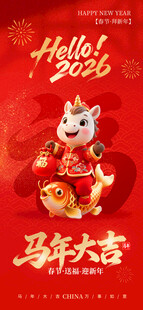 红色喜庆2026年新年马年贺词