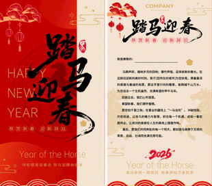 马年邀请函