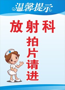 温馨提示 放射科 拍片请进