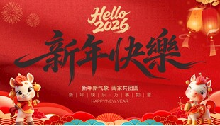 新年快乐背景