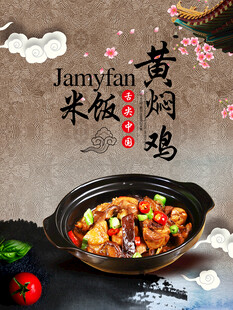 新鲜美味黄焖鸡米饭海报