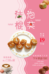 粉色法棍泡芙下午茶海报