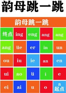 韵母跳一跳学习展示图