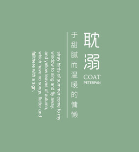 耽溺主题文字排版设计