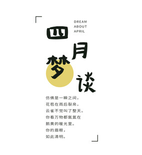 四月梦谈海报设计