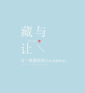 藏与让  感悟人生智慧