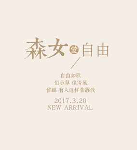 森女自由系列新品发布预告