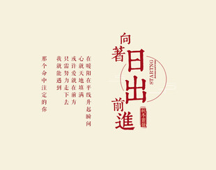 向着日出 勇敢前进