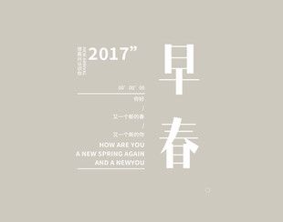 早春文字设计图