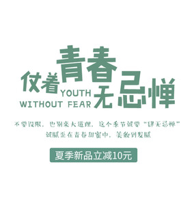 青春服饰优惠活动来袭