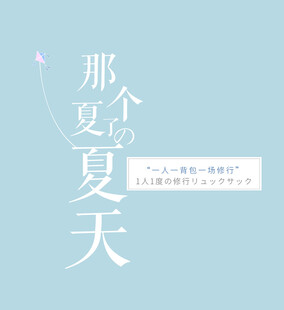 那个夏天的清新文字海报