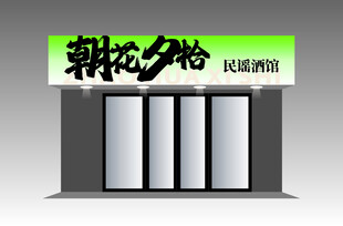 民谣酒馆酒吧门头
