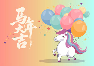马年贺岁插图