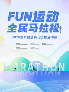 全民马拉松活动物料线下海报