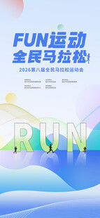 全民马拉松活动物料线上海报