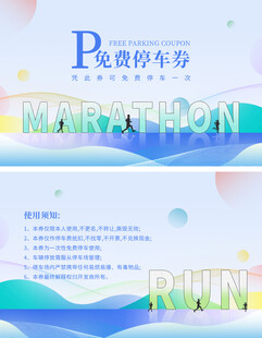 全民马拉松活动物料停车券