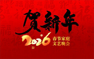 2026年贺新年文艺晚会