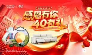 左右沙发40年促销海报