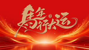 奔赴新程 共赴美好未来