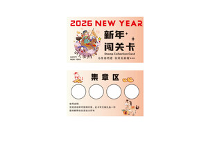 2026新年闯关卡