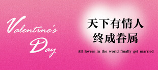 情人节浪漫祝福海报