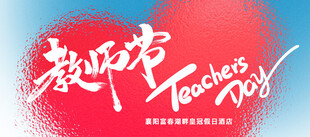 教师节主题爱心背景图