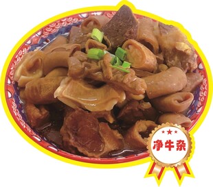美味净车卤味牛杂