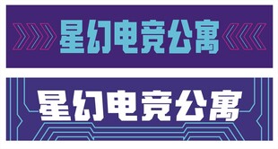 电竞公寓科技风招牌门头