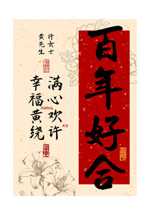 姓氏谐音百年好合牡丹装饰画