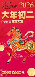 大年初二海报