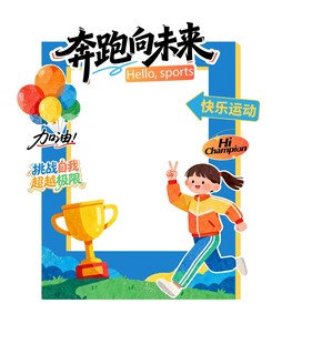 奔跑拍照框