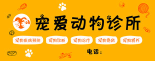 宠爱动物诊所招牌展示