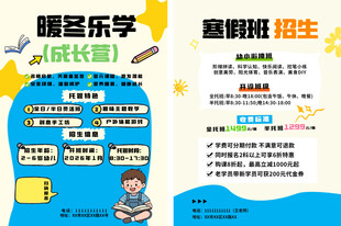 少儿寒假托管班宣传单