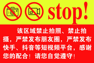 区域禁止拍摄提示牌