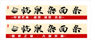 好再来面条招牌展示