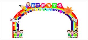 彩色卡通拱门装饰