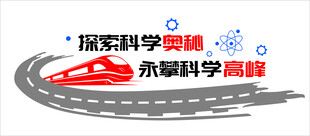 探索科学奥秘标志图