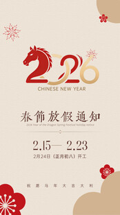 2026春节放假通知