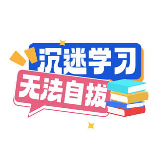 沉迷学习无法自拔标语图