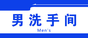 男洗手间标识