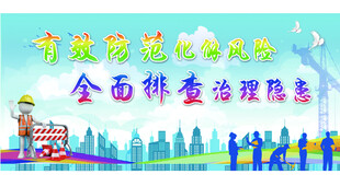 安全标语展板