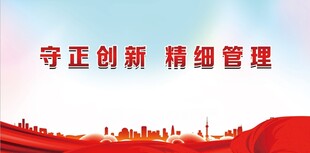 守正创新 精细管理