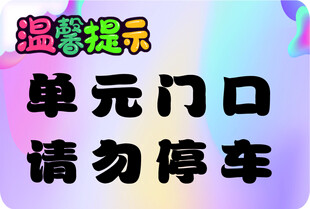 单元门口请勿停车提示牌