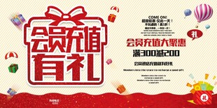 会员充值活动海报