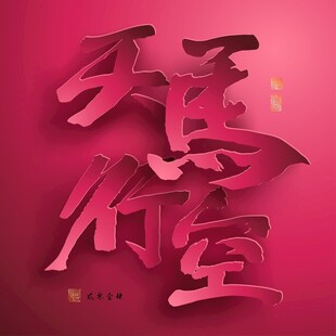 喜庆立体艺术字万事如意