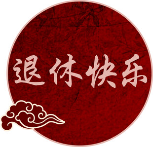 退休展板 