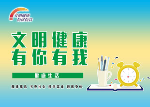 文明健康有你有我
