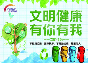 文明健康有你有我