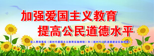加强爱国主义教育